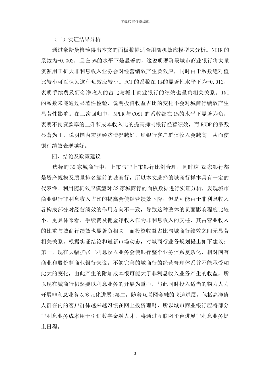 城市商业银行非利息收入与经营绩效的关系研究_第3页