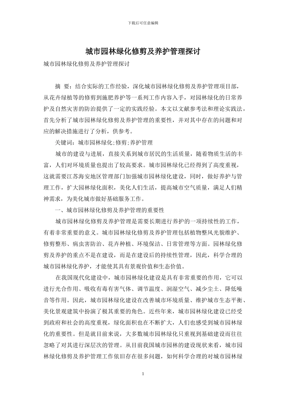 城市园林绿化修剪及养护管理探讨_第1页