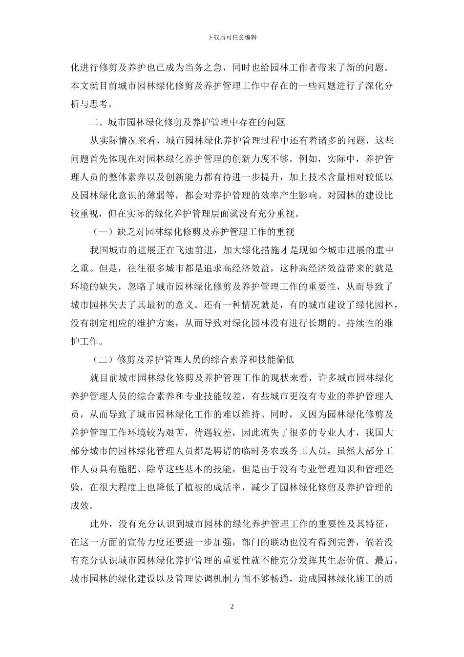 城市园林绿化修剪及养护管理探讨_第2页
