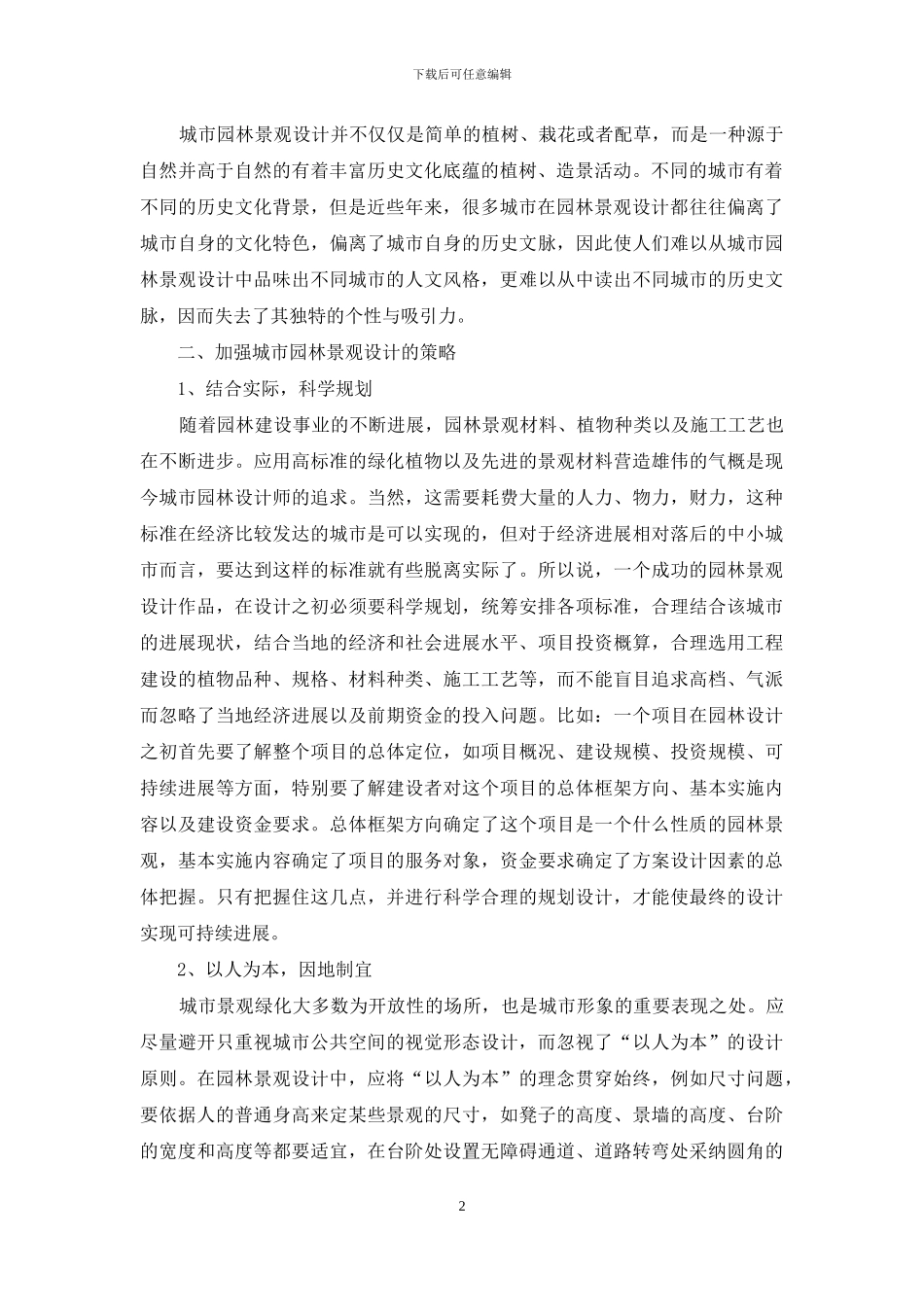 城市园林景观设计的问题及策略分析_第2页