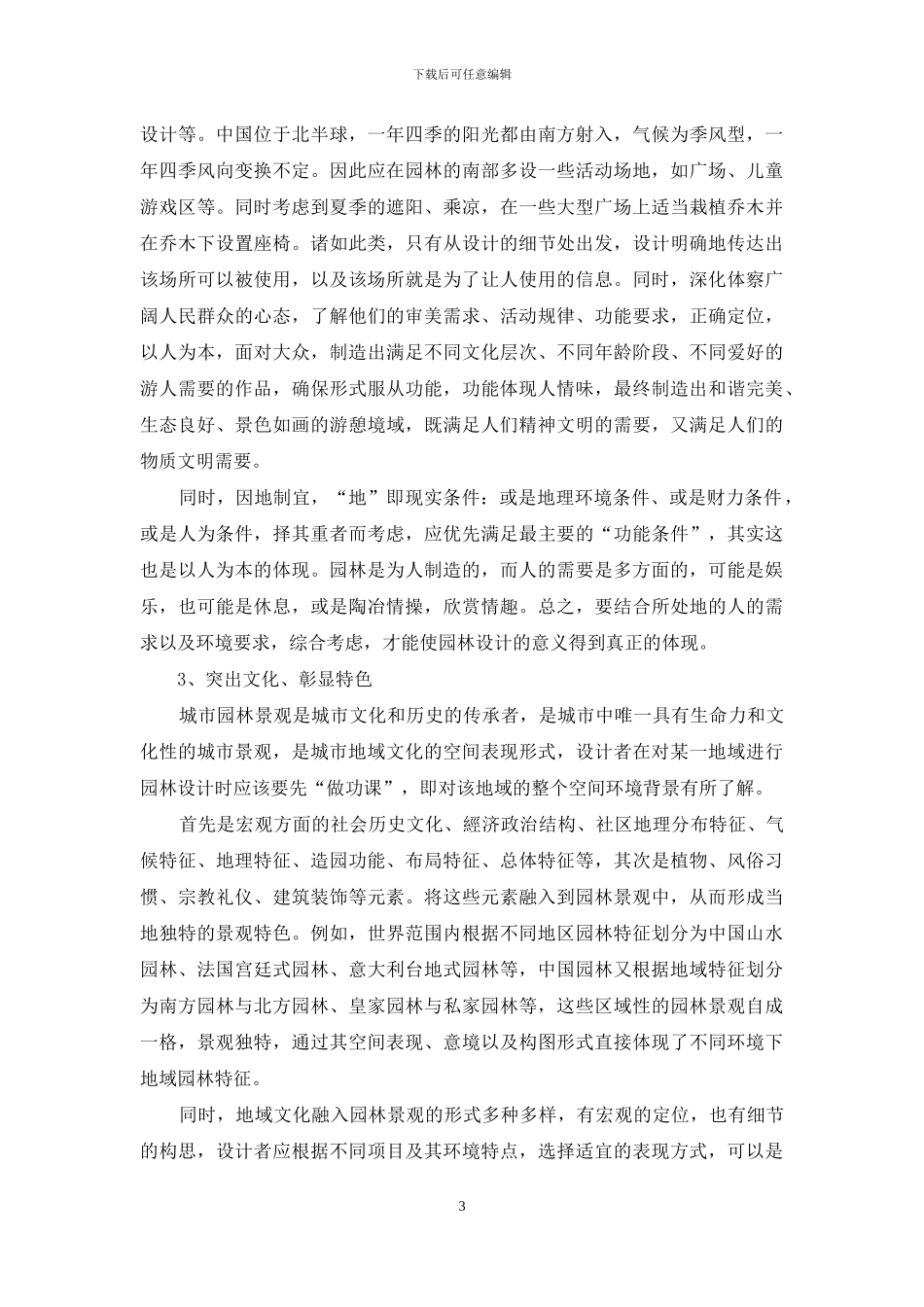 城市园林景观设计的问题及策略分析_第3页