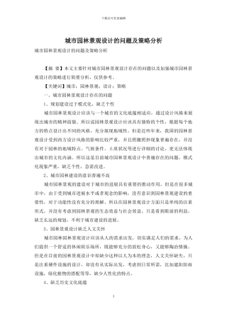 城市园林景观设计的问题及策略分析