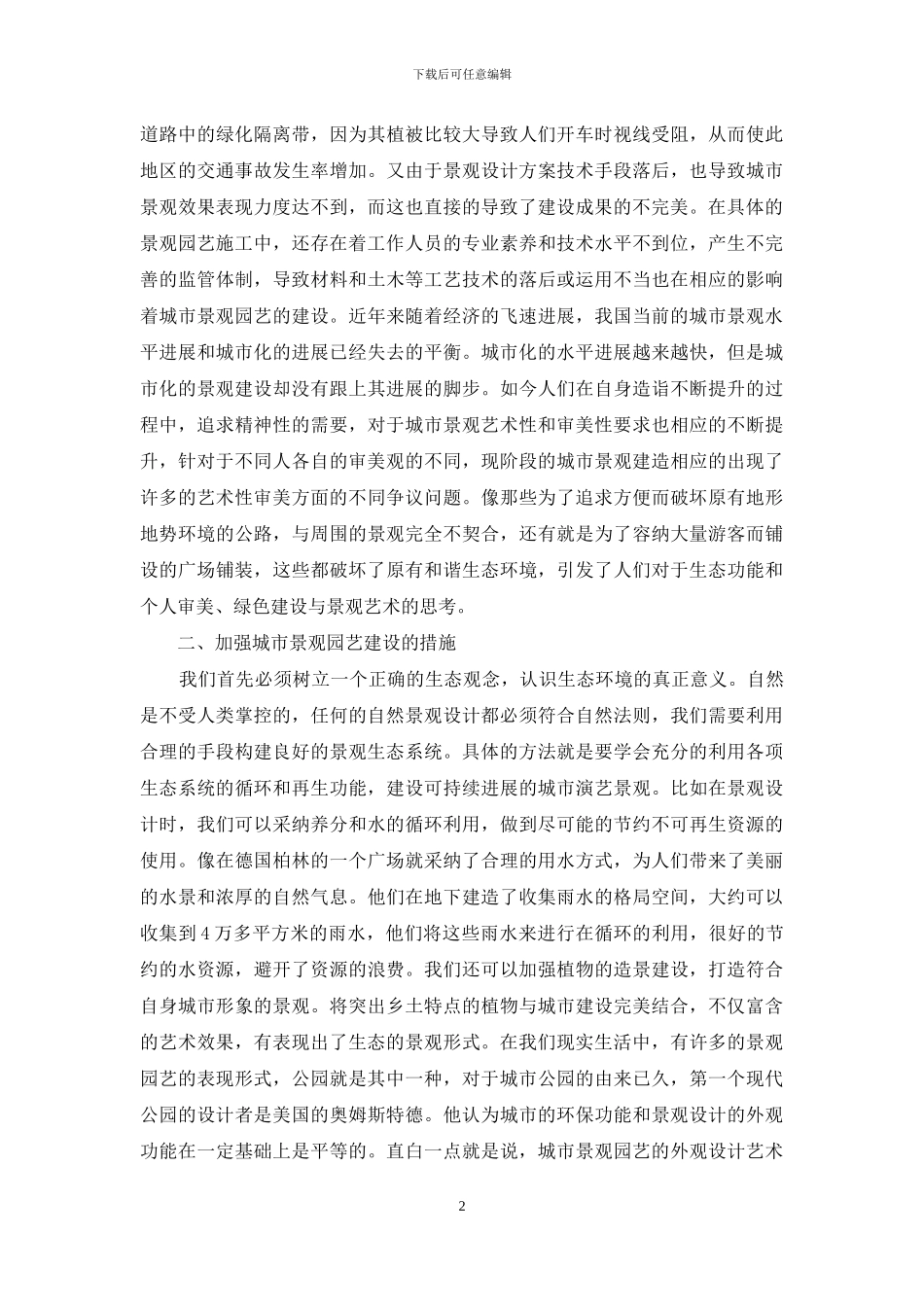 城市园艺中如何实现“绿色”与“艺术”的结合_第2页