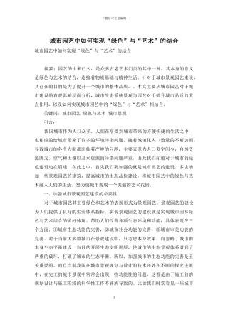 城市园艺中如何实现“绿色”与“艺术”的结合