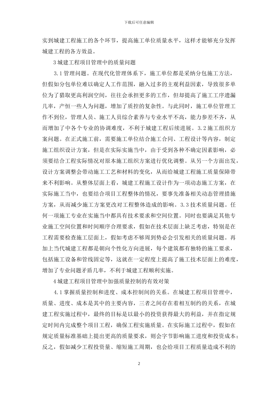 城市建设工程项目管理质量控制研究_第2页