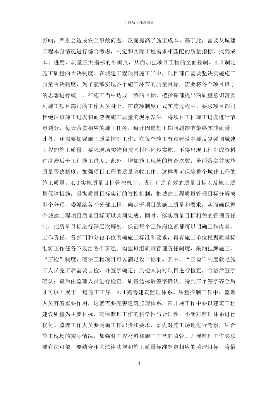 城市建设工程项目管理质量控制研究_第3页