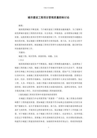 城市建设工程项目管理质量控制研究