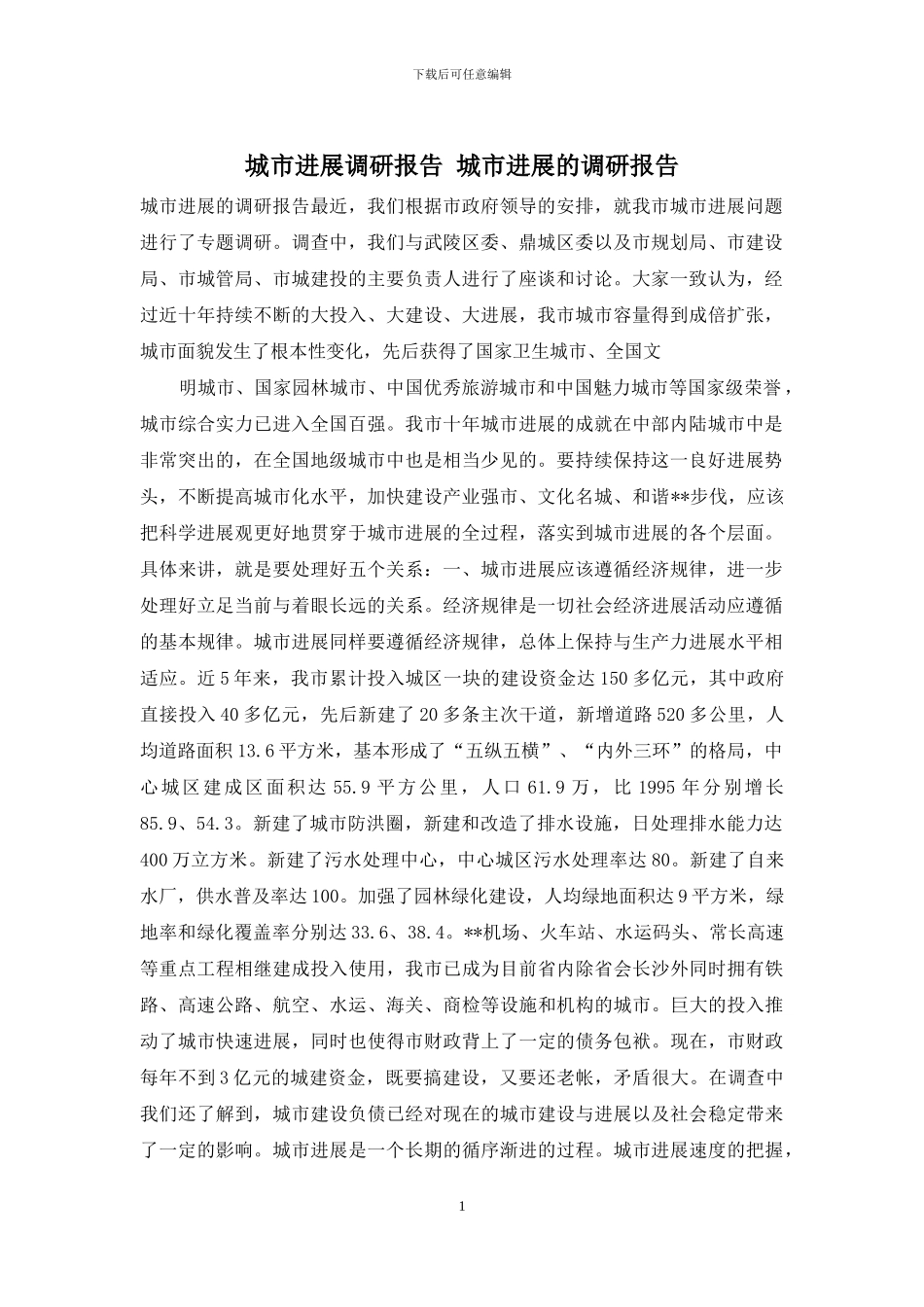 城市发展调研报告-城市发展的调研报告_第1页