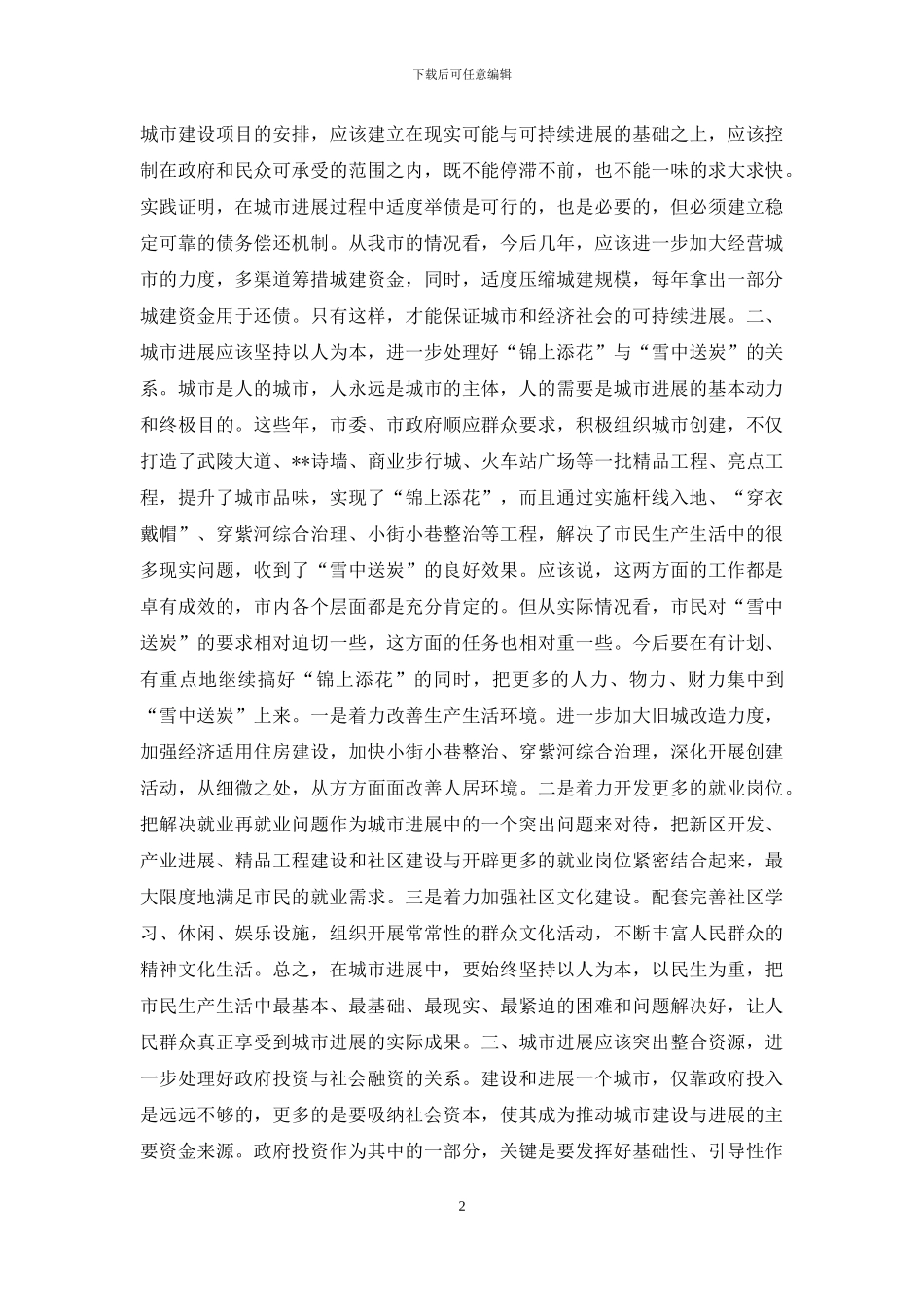 城市发展调研报告-城市发展的调研报告_第2页