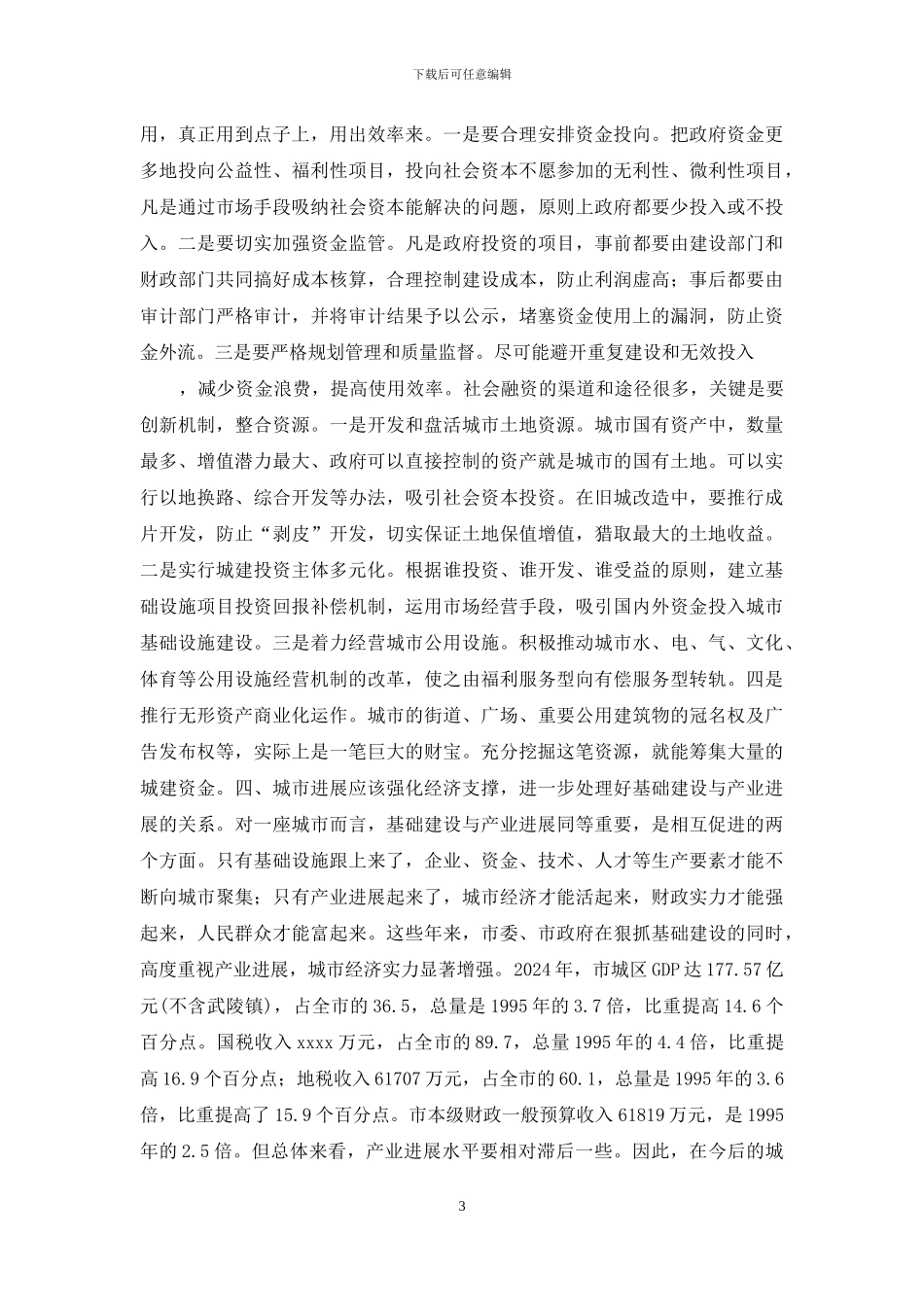 城市发展调研报告-城市发展的调研报告_第3页