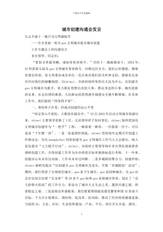 城市创建交流会发言