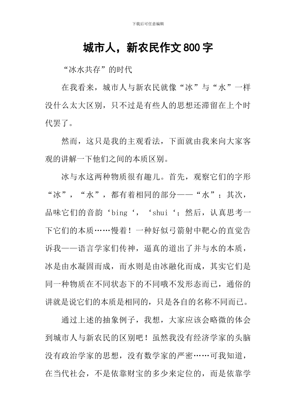 城市人-新农民作文800字-1_第1页