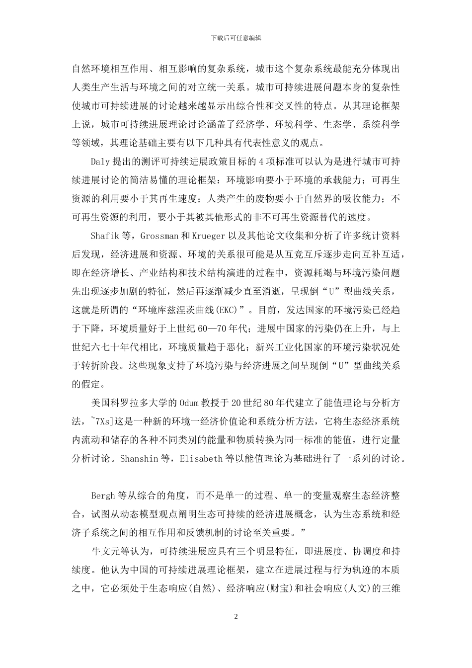 城市可持续发展理论研究综述_第2页