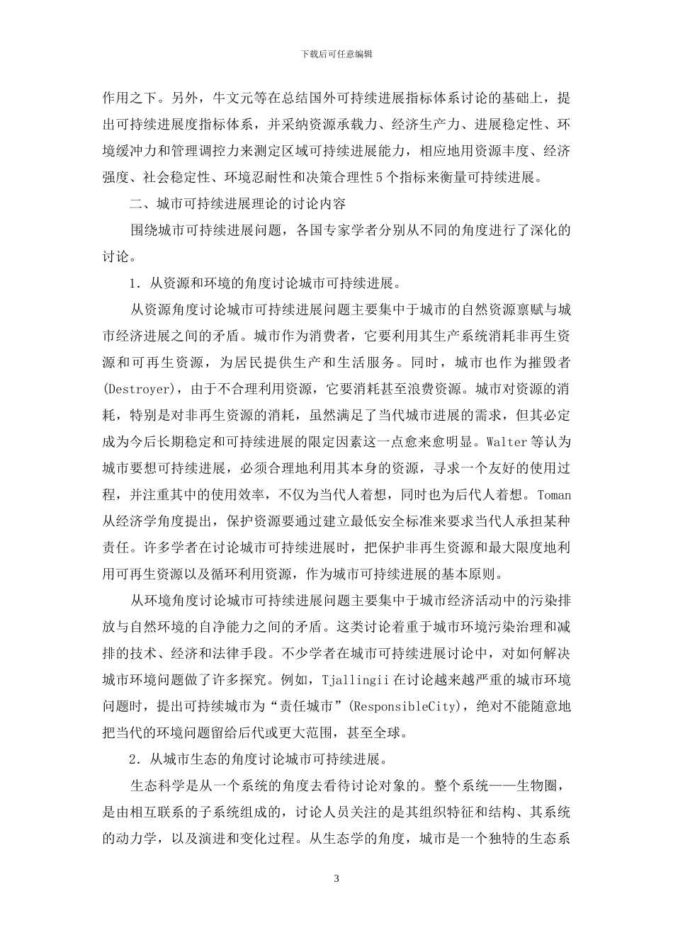 城市可持续发展理论研究综述_第3页