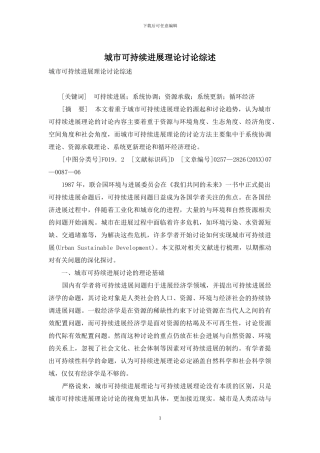 城市可持续发展理论研究综述
