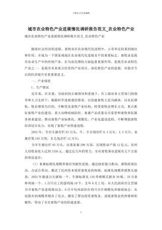城市农业特色产业发展情况调研报告范文-农业特色产业