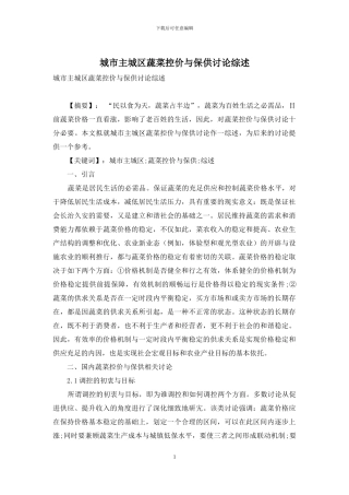 城市主城区蔬菜控价与保供研究综述