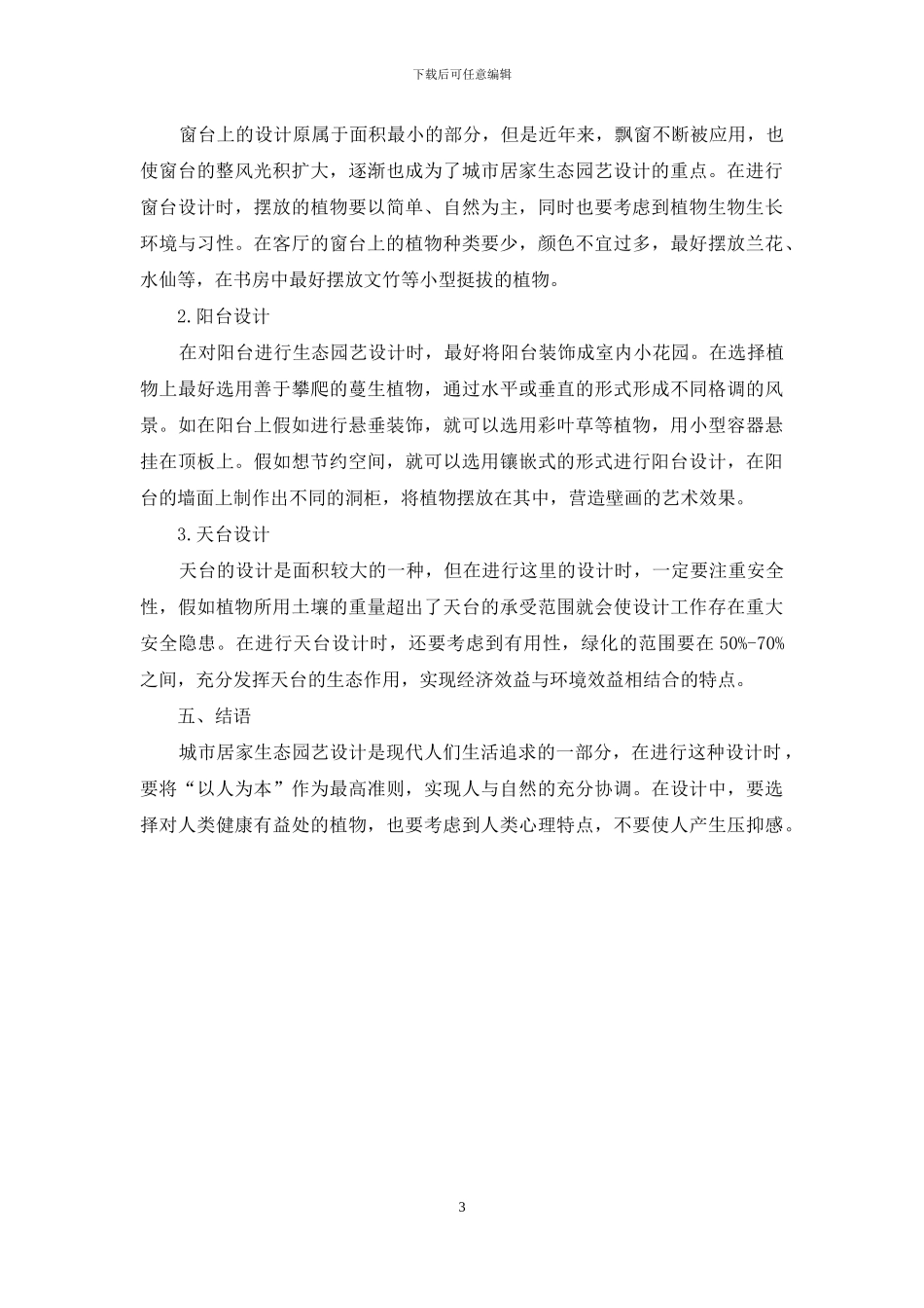 城市居家生态园艺设计与实践研究_第3页