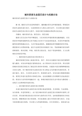 城市居家生态园艺设计与实践研究