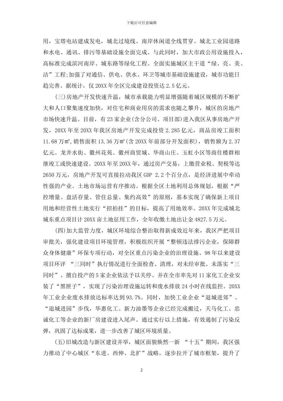 城市建设情况专题调研报告-城市建设发展_第2页