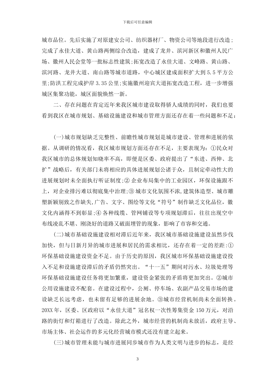 城市建设情况专题调研报告-城市建设发展_第3页