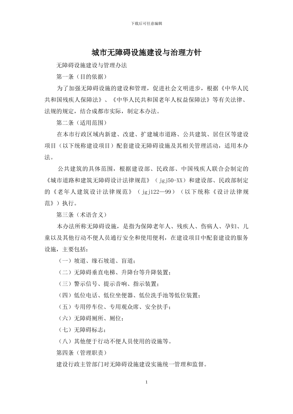 城市无障碍设施建设与治理方针_第1页