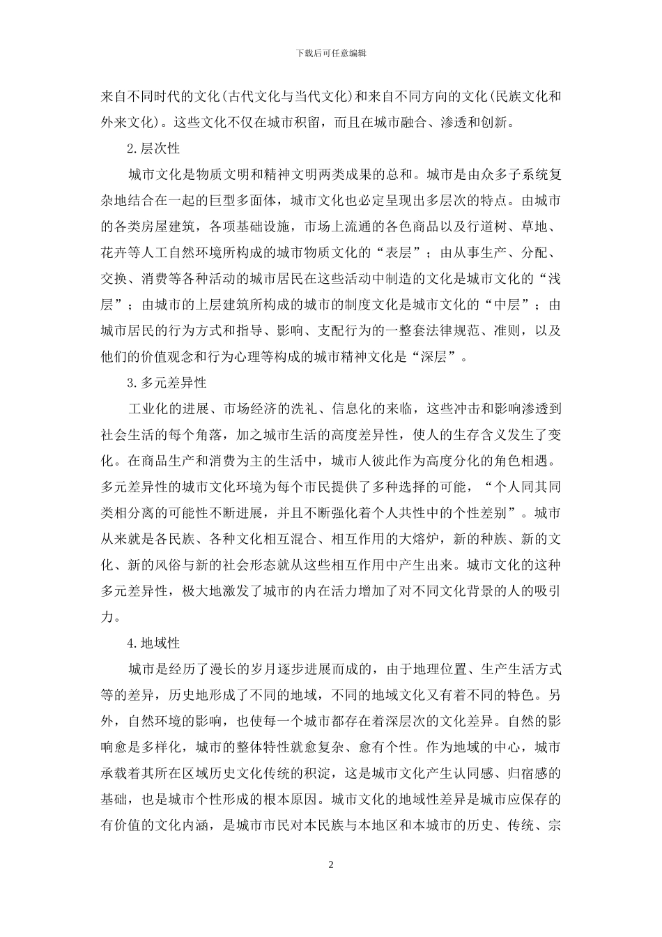 城市文化的地域性差异研究_第2页