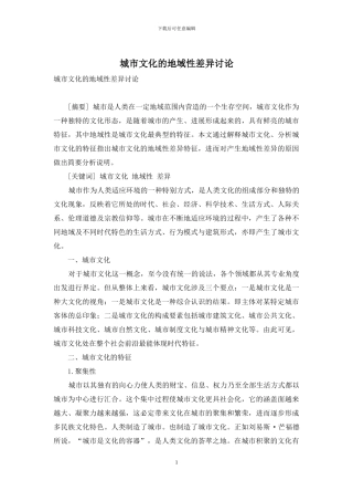 城市文化的地域性差异研究