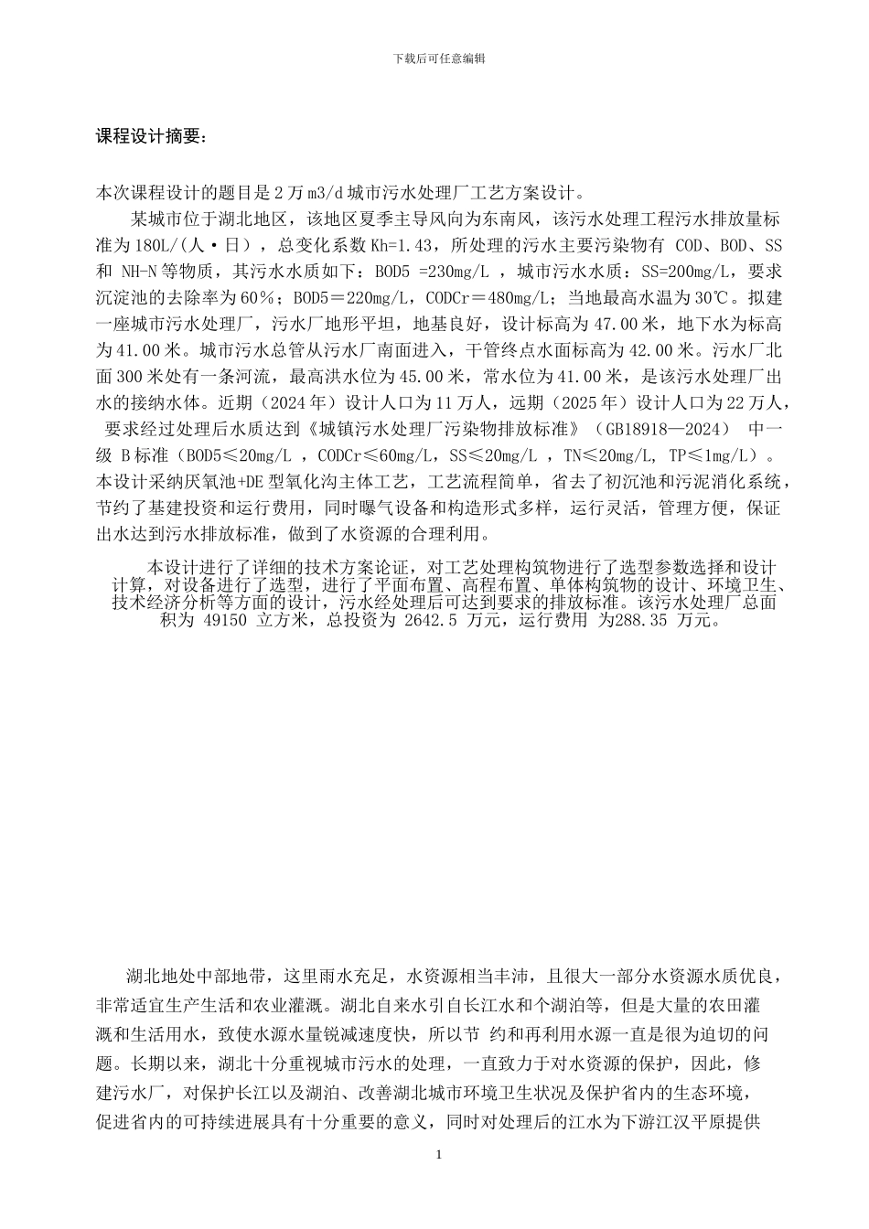 城市污水处理厂课程设计_第2页