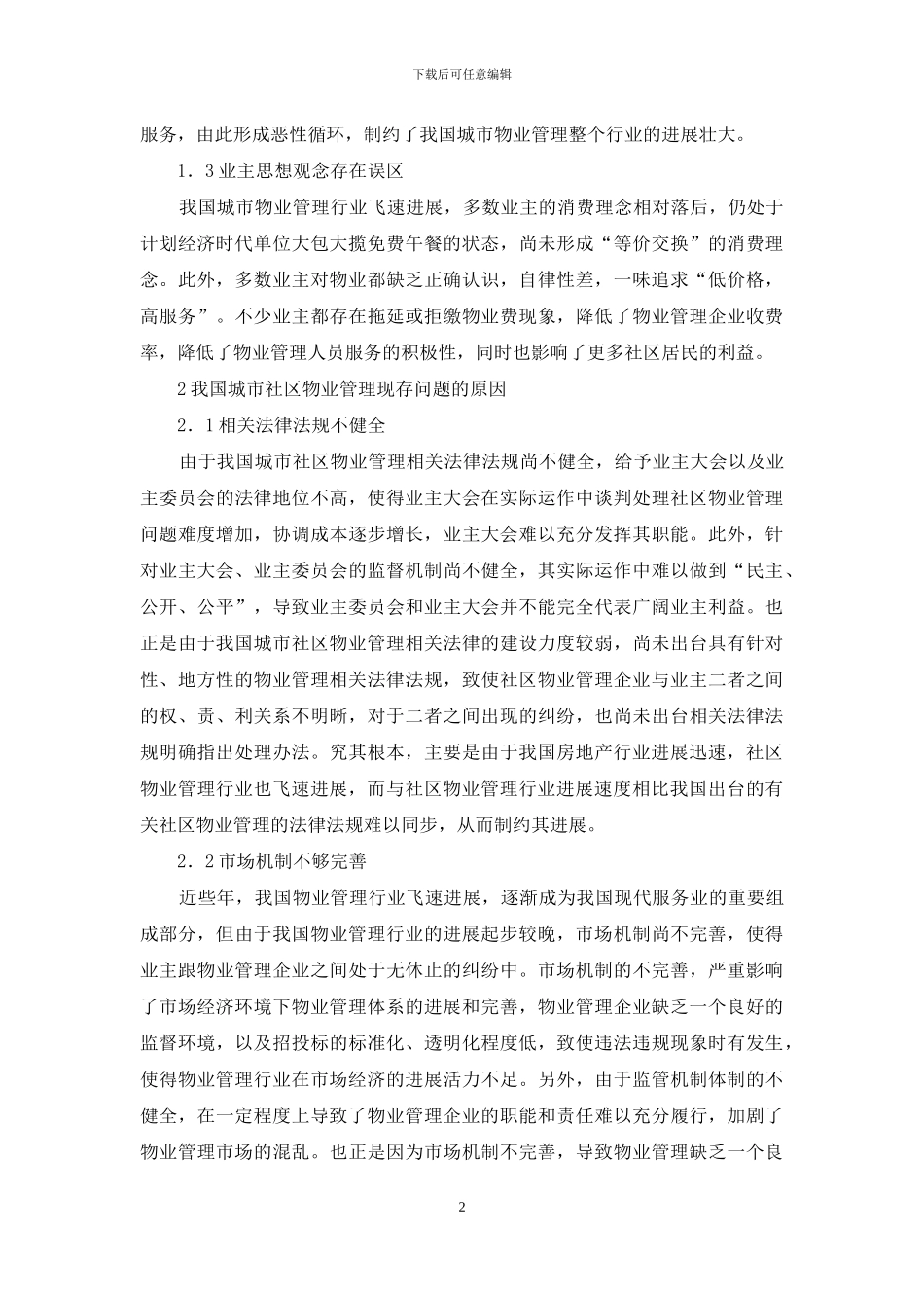 城市社区物业管理问题及对策_第2页