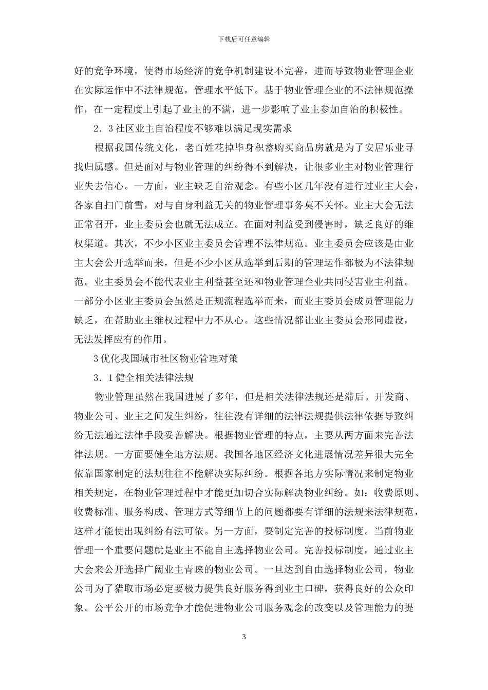 城市社区物业管理问题及对策_第3页