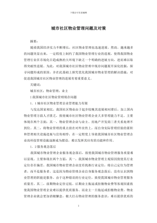 城市社区物业管理问题及对策