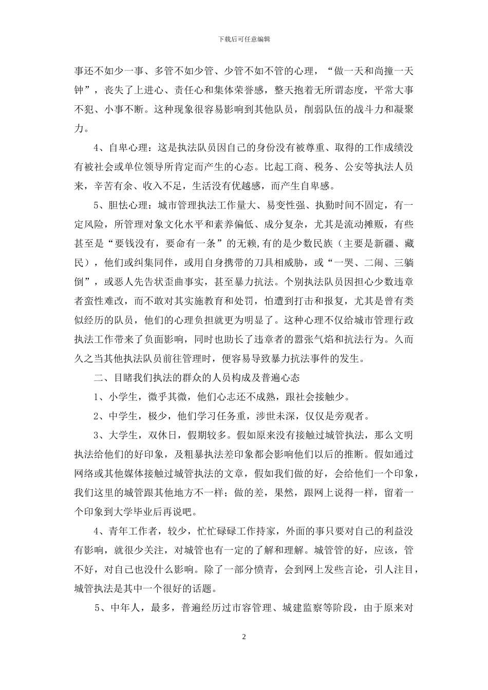 城市管理行政执法的执法范围_第2页