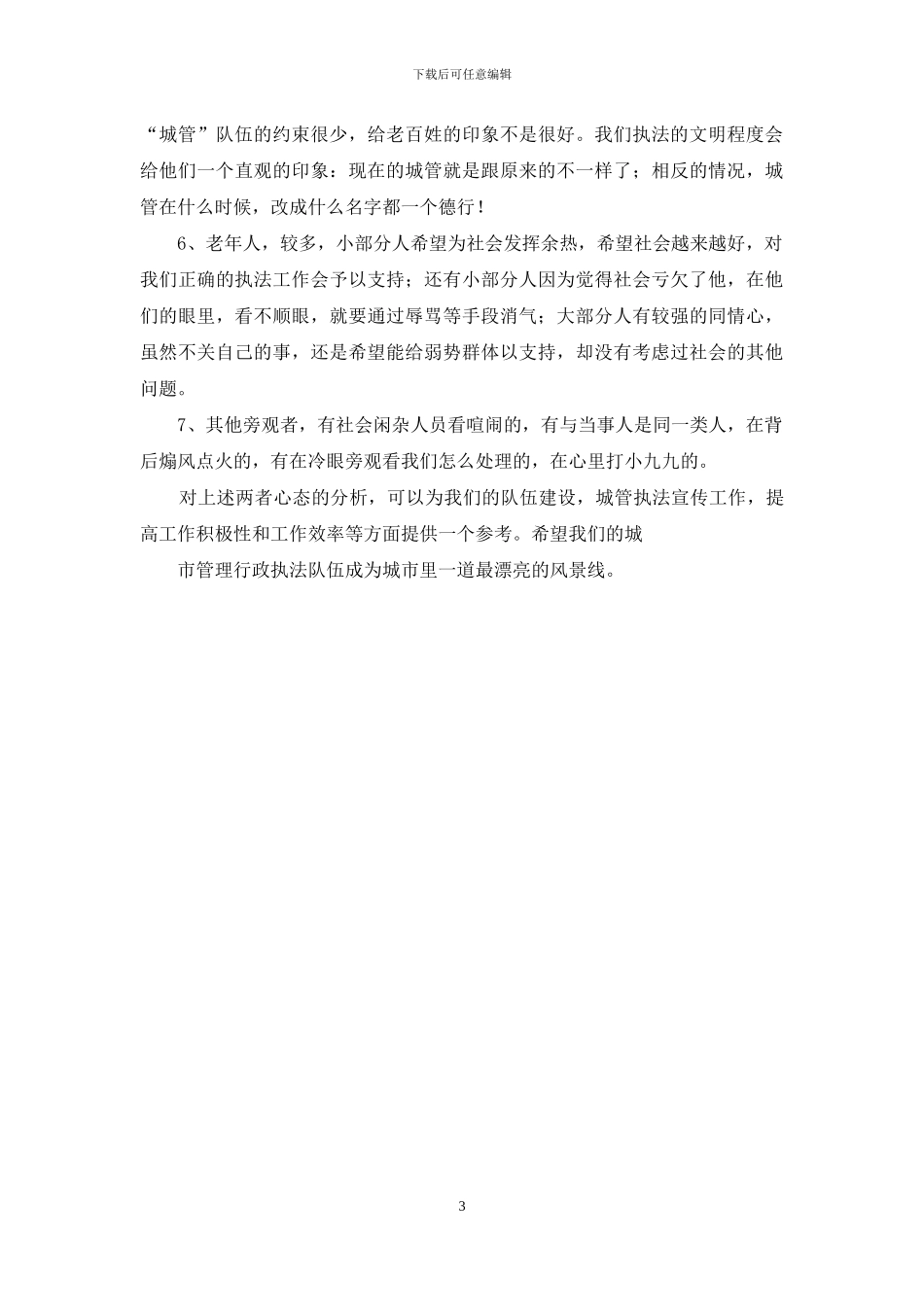 城市管理行政执法的执法范围_第3页