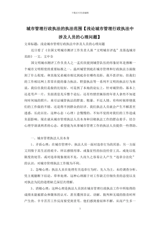 城市管理行政执法的执法范围