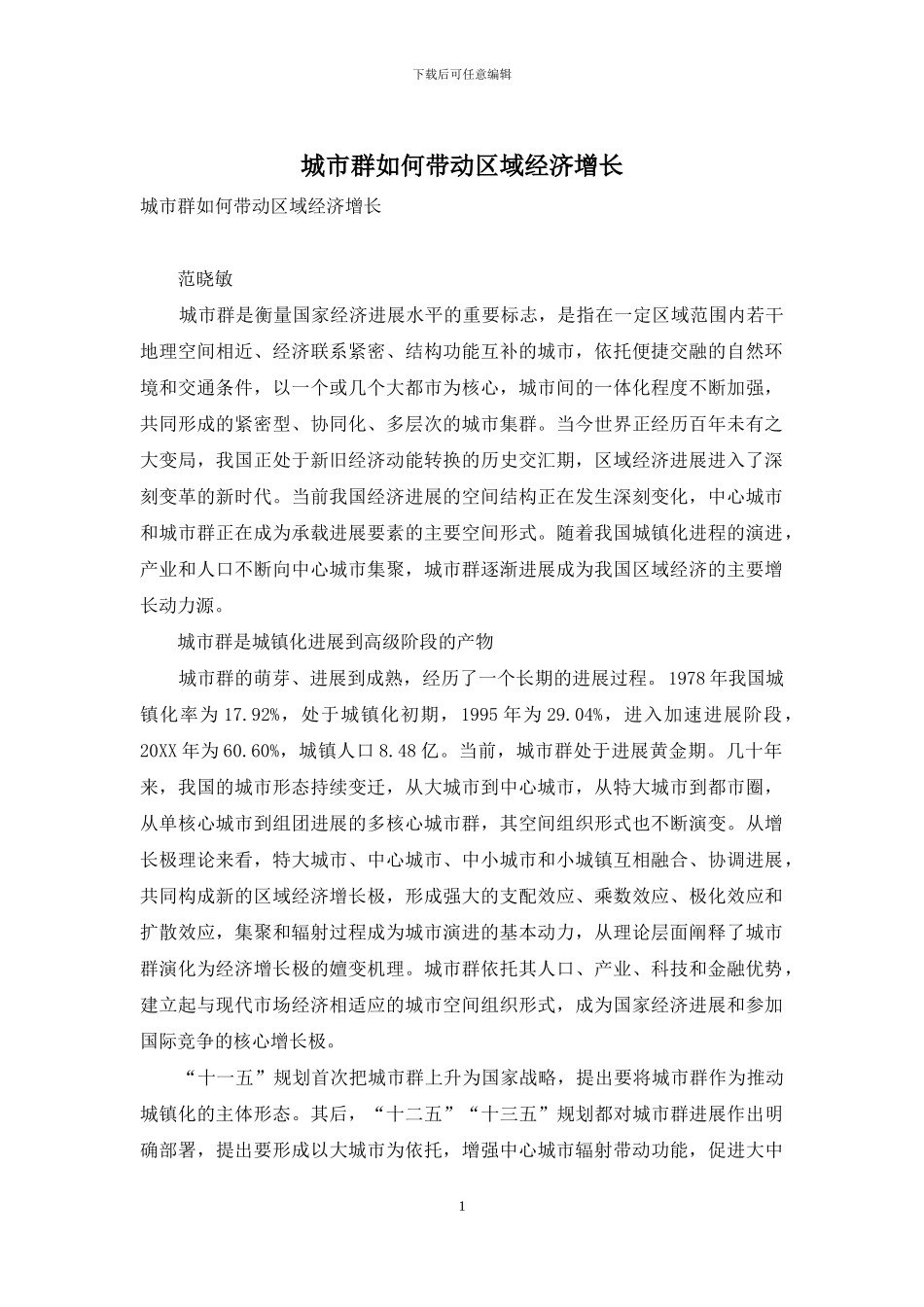 城市群如何带动区域经济增长_第1页