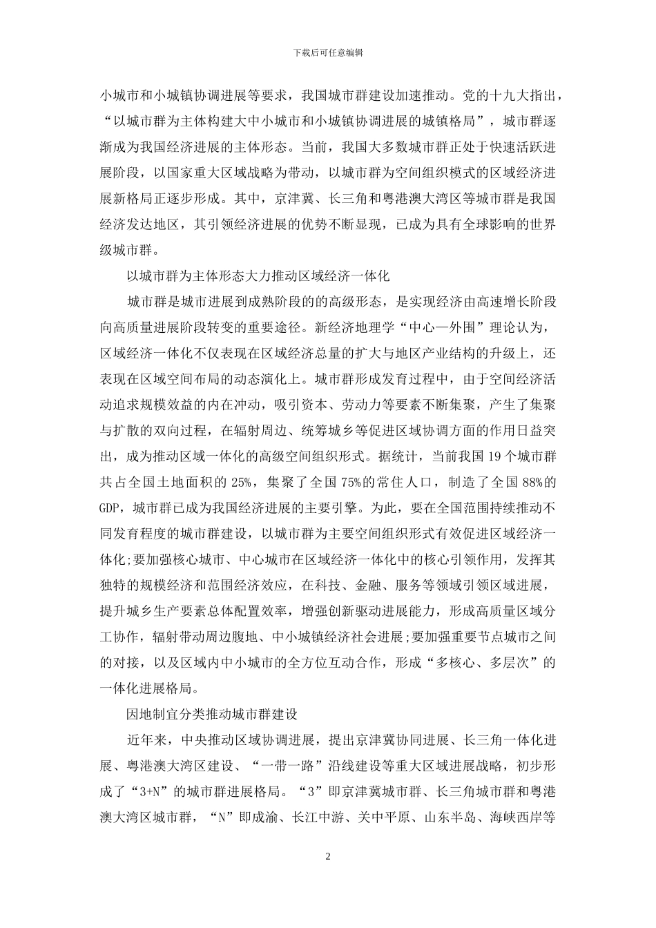 城市群如何带动区域经济增长_第2页