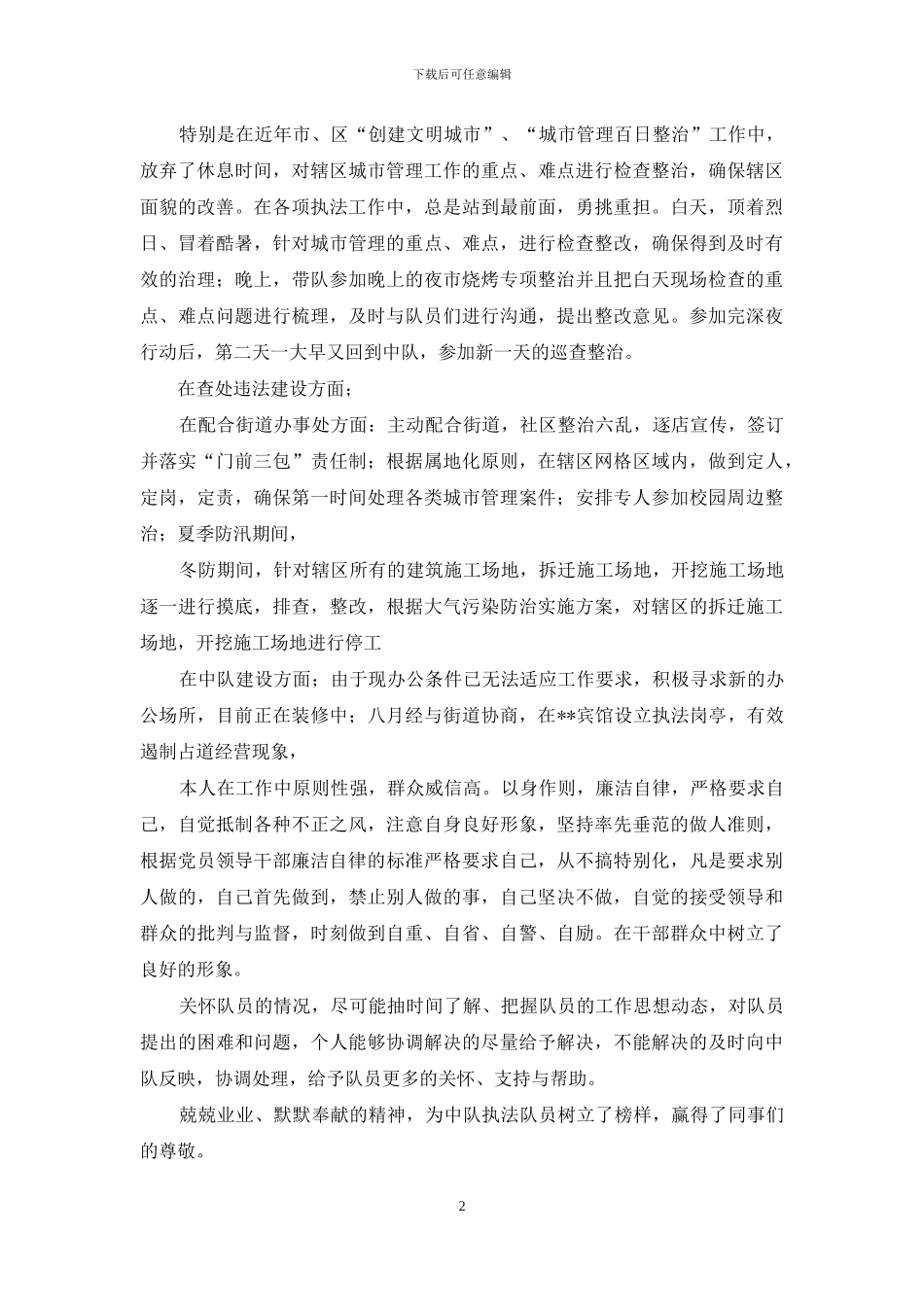 城市管理代理中队长个人工作总结_第2页