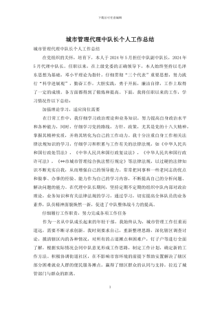 城市管理代理中队长个人工作总结
