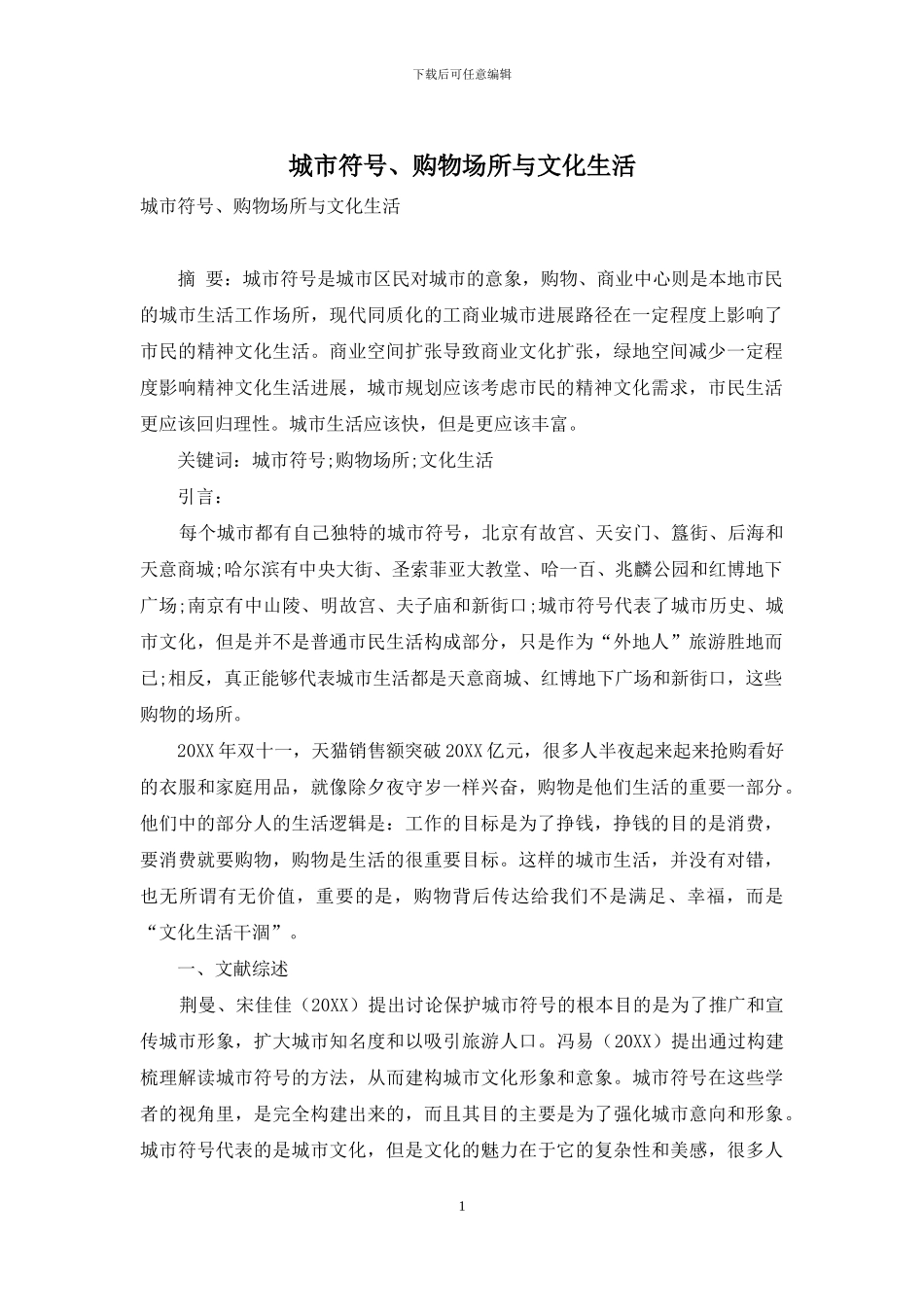 城市符号、购物场所与文化生活_第1页