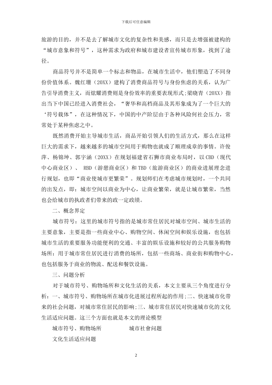 城市符号、购物场所与文化生活_第2页