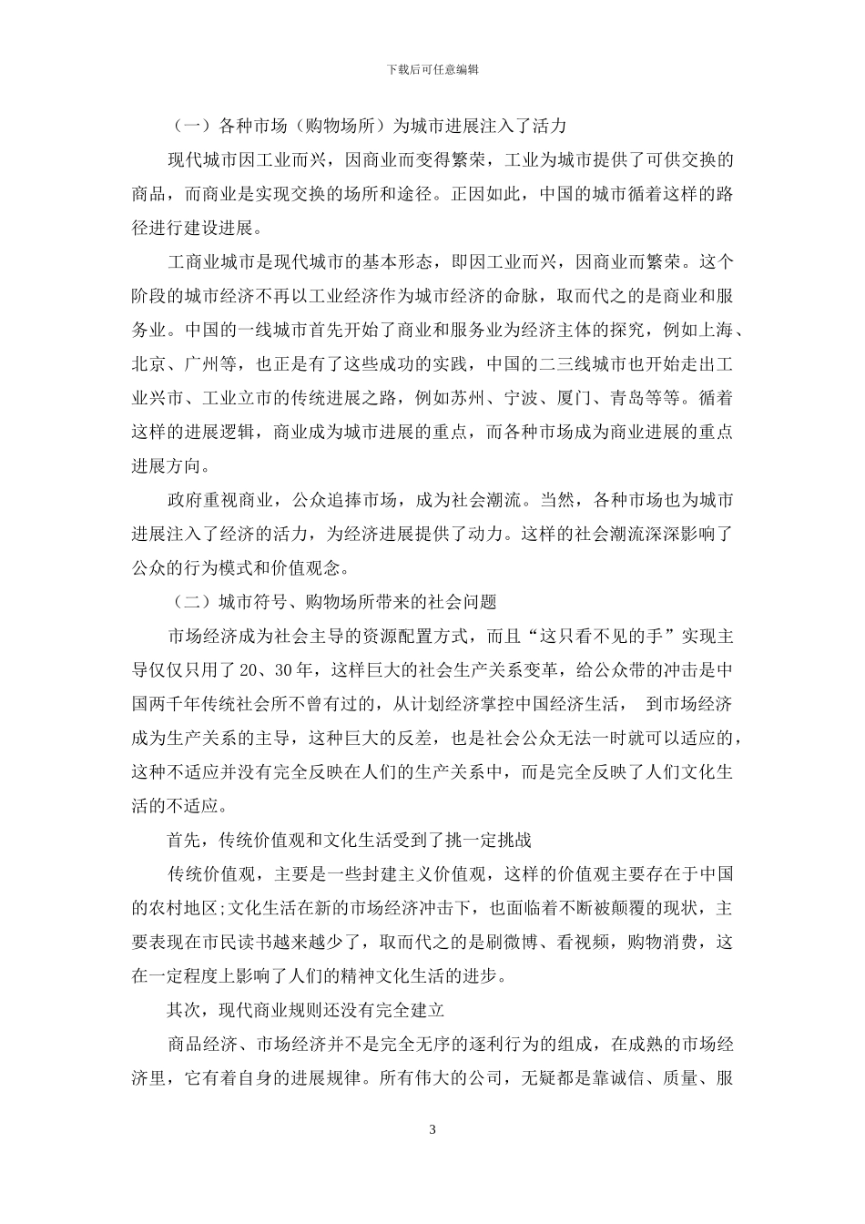 城市符号、购物场所与文化生活_第3页