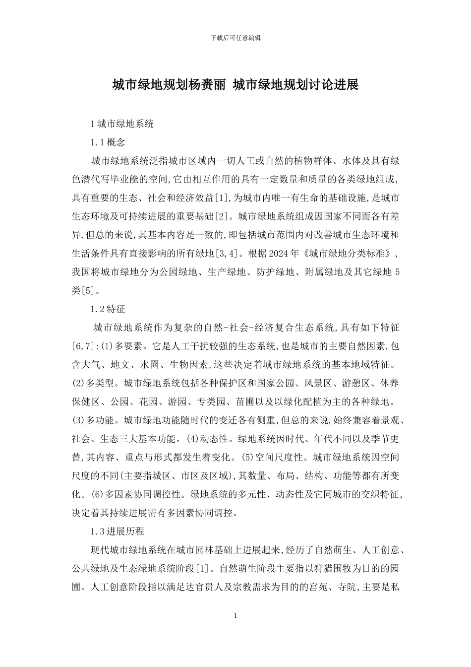 城市绿地规划杨赉丽-城市绿地规划研究进展_第1页