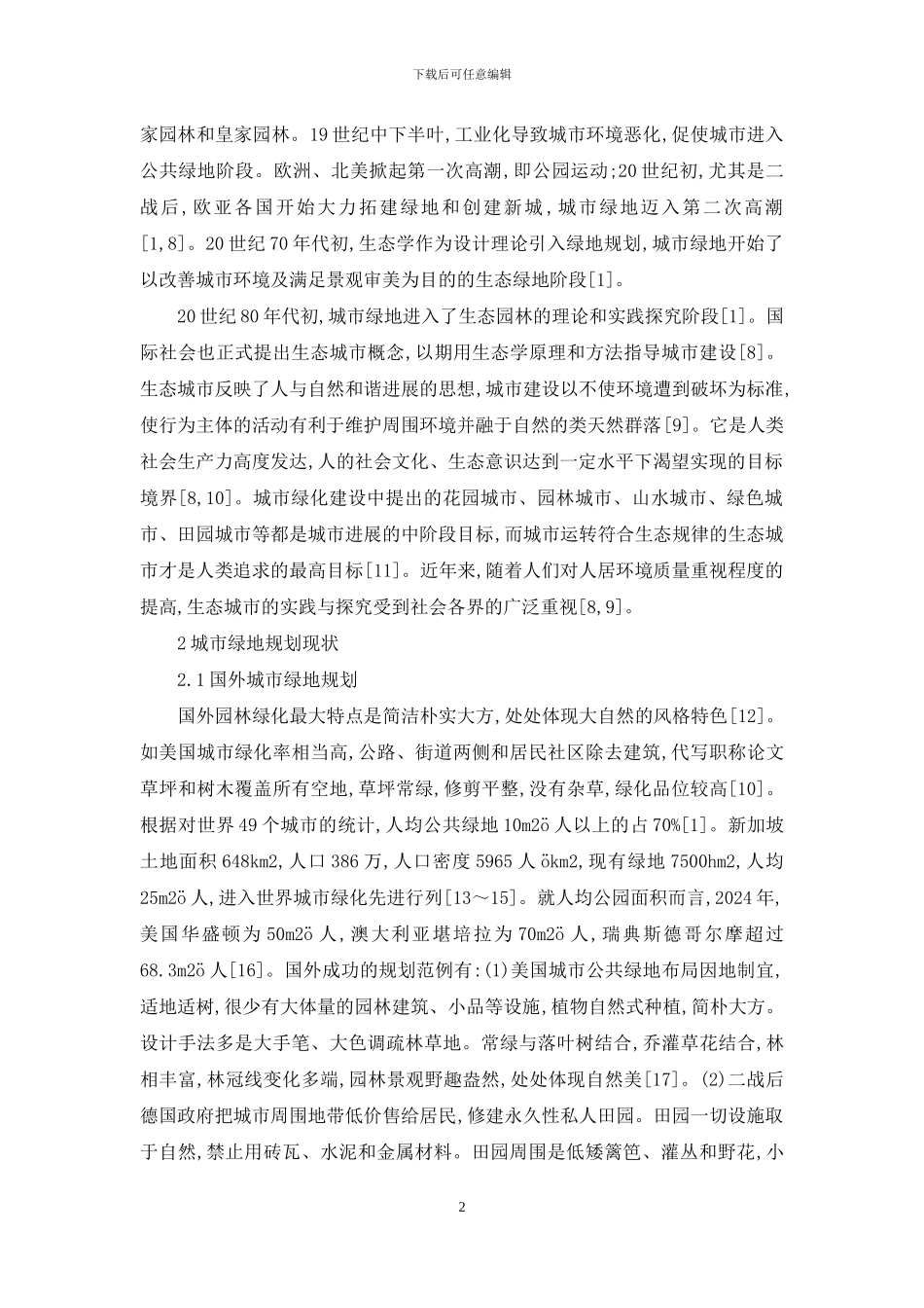 城市绿地规划杨赉丽-城市绿地规划研究进展_第2页
