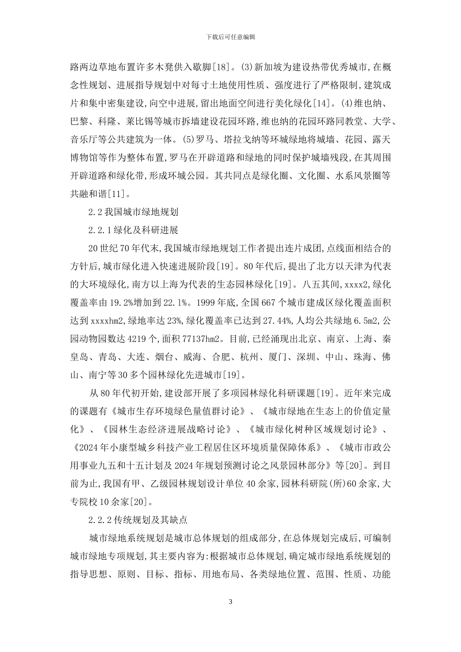城市绿地规划杨赉丽-城市绿地规划研究进展_第3页