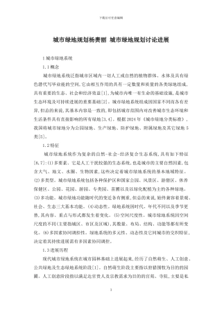城市绿地规划杨赉丽-城市绿地规划研究进展