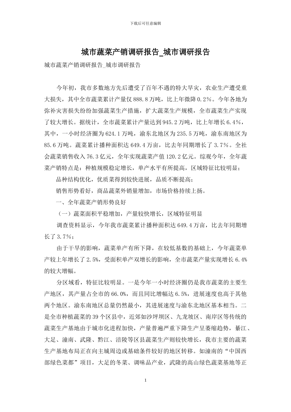 城市蔬菜产销调研报告-城市调研报告_第1页