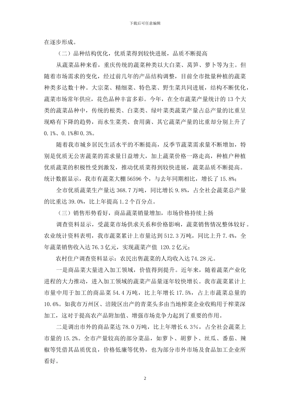 城市蔬菜产销调研报告-城市调研报告_第2页