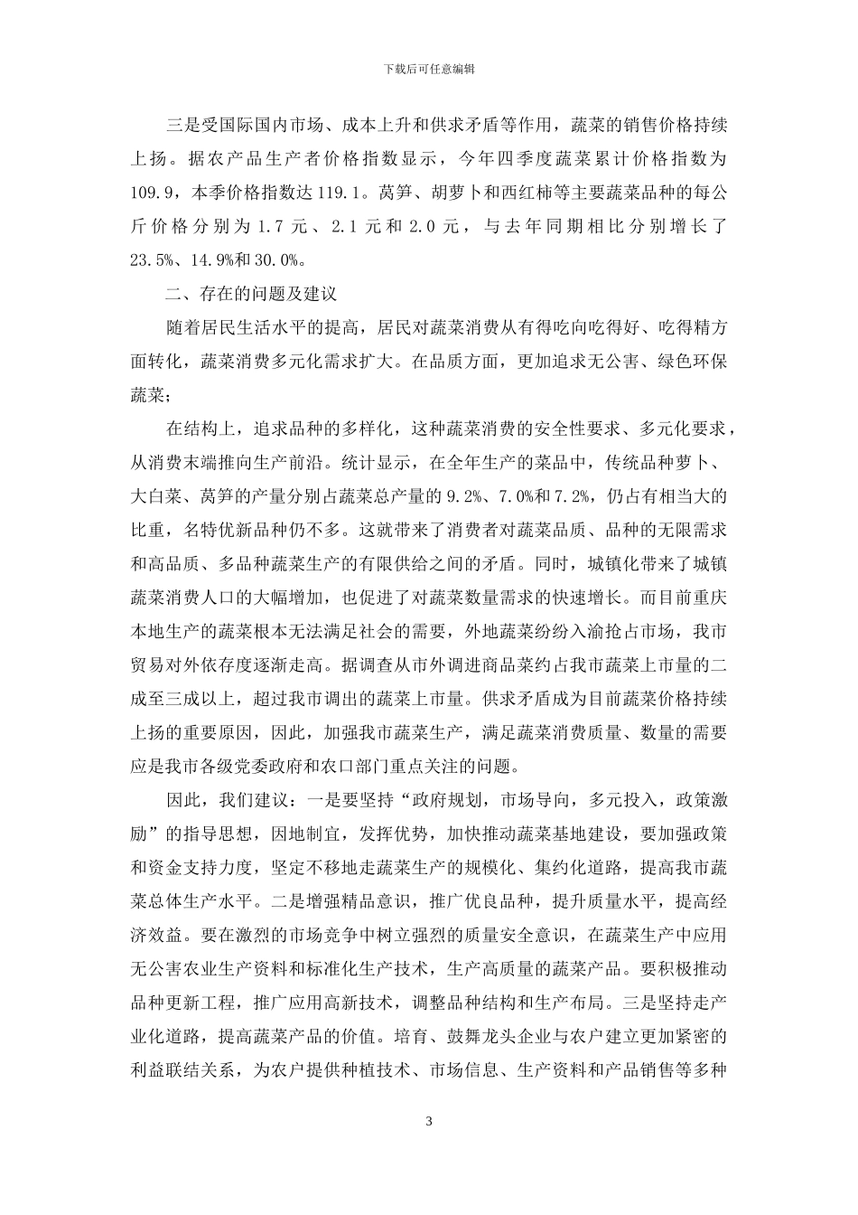 城市蔬菜产销调研报告-城市调研报告_第3页