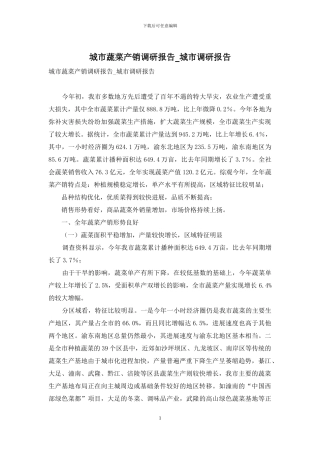 城市蔬菜产销调研报告-城市调研报告
